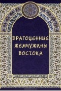  - Драгоценные жемчужины Востока. Самые знаменитые чудеса архитектуры и природы