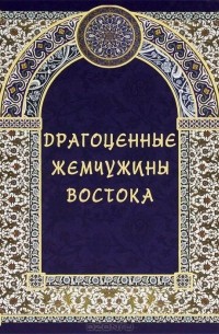  - Драгоценные жемчужины Востока. Самые знаменитые чудеса архитектуры и природы