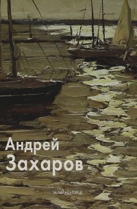 Александр Рожин - Андрей Захаров