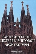 Самые известные шедевры мировой архитектуры