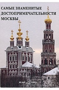 Самые знаменитые достопримечательности Москвы
