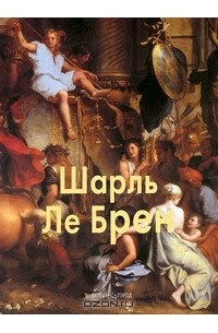Елена Федотова - Шарль Ле Брен