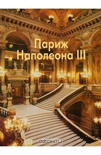 Елена Федотова - Париж Наполеона III