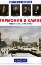 Римма Алдонина - Гармония в камне. Российские архитекторы