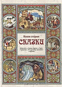 без автора - Наши старые сказки (сборник)