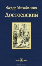 Ф. М. Достоевский - Братья Карамазовы. Части 3, 4