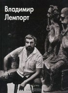 Юрий Усков - Владимир Лемпорт