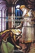 Самые известные мифы народов мира
