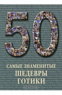 Самые знаменитые шедевры готики