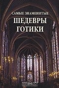 Анастасия Пантилеева - Самые знаменитые шедевры готики