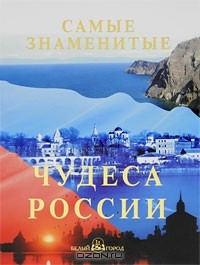  - Самые знаменитые чудеса России