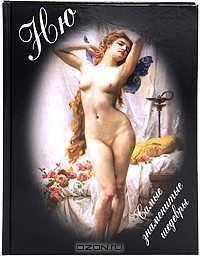 Михаил Шахов - Ню. Самые знаменитые шедевры