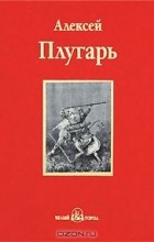 Алексей Плугарь - Крестники Александра Невского