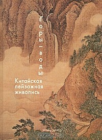 Надежда Виноградова - "Горы-воды". Китайская пейзажная живопись