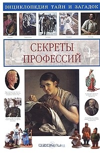 О. В. Колпакова - Секреты профессий