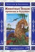 Животные Земли: прошлое и будущее