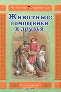 Животные: помощники и друзья