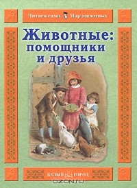 Инна Гамазкова - Животные: помощники и друзья
