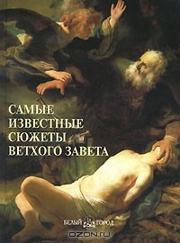 Михаил Шахов - Самые известные сюжеты Ветхого Завета