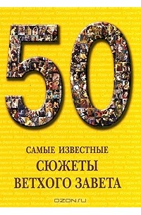 Михаил Шахов - Самые известные сюжеты Ветхого Завета