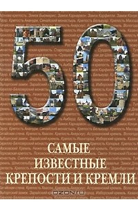 Самые известные крепости и кремли