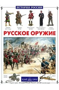 Юрий Каштанов - Русское оружие