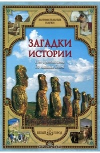 Виктор Калашников - Загадки истории. От древности до наших дней
