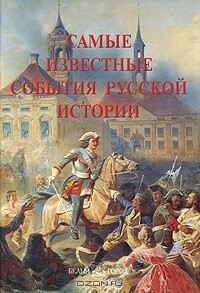 Анастасия Пантилеева - Самые известные события русской истории