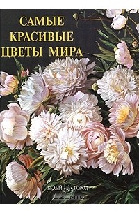 Анастасия Пантилеева - Самые красивые цветы мира