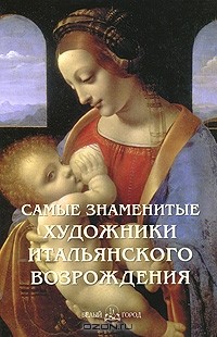 Андрей Астахов - Самые знаменитые художники итальянского Возрождения