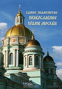 Ю. Могильная - Самые знаменитые православные храмы Москвы