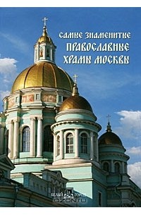 Ю. Могильная - Самые знаменитые православные храмы Москвы