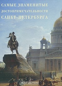 Анастасия Пантилеева - Самые знаменитые достопримечательности Санкт-Петербурга