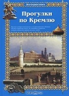 Римма Алдонина - Прогулки по Кремлю