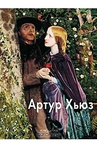 Александр Шестимиров - Хьюз Артур