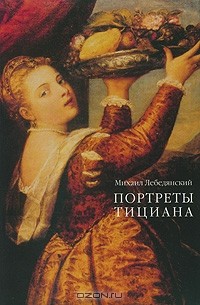 Михаил Лебедянский - Портреты Тициана