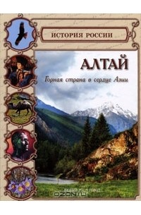 Ольга Еремина - Алтай. Горная страна в сердце Азии
