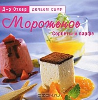 Д-р Эткер - Мороженое. Сорбеты и парфе