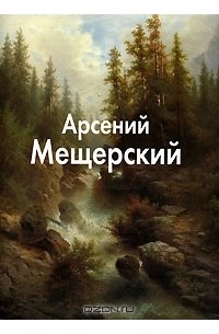 Татьяна Пономарева - Арсений Мещерский