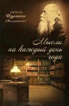 Епископ Иустин  - Мысли на каждый день года