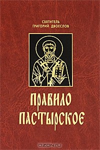 Святитель Григорий Двоеслов - Правило пастырское