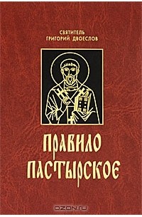 Святитель Григорий Двоеслов - Правило Пастырское