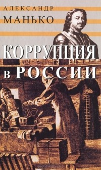 Александр Манько - Коррупция в России. Особенности национальной болезни