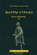 Шатры страха. Разговоры о Мандельштаме