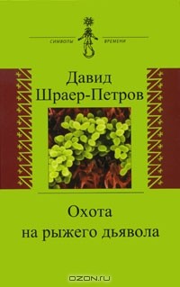 Давид Шраер-Петров - Охота на рыжего дьявола