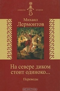 На севере диком стоит одиноко... Переводы
