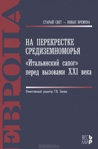 Татьяна Зонова - На перекрестке Средиземноморья. "Итальянский сапог" перед вызовами XXI века