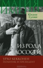 Юхани Суоми - Из рода лососей. Урхо Кекконен. Политик и президент