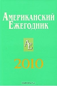 Владимир Согрин - Американский ежегодник 2010