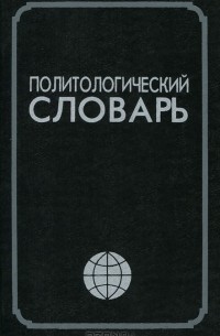 Валентина Астахова - Политологический словарь